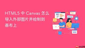 HTML5 中 Canvas 怎么导入外部图片并绘制到画布上