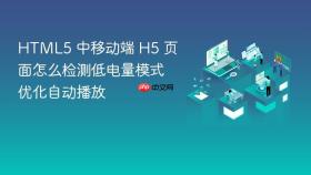 html5 中移动端 h5 页面怎么检测低电量模式优化自动播放
