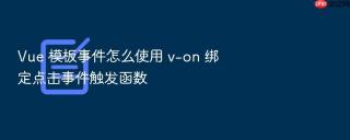 vue 模板事件怎么使用 v-on 绑定点击事件触发函数