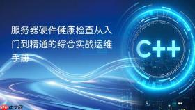服务器硬件健康检查从入门到精通的综合实战运维手册