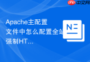 Apache主配置文件中怎么配置全站强制HTTPS及双重301跳转规避