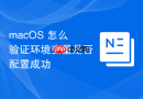 macOS 怎么验证环境变量是否配置成功