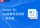 Docker 非root容器常见陷阱、安全隐患及避坑指南