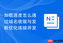 加载速度怎么通过域名收敛与发散优化连接并发