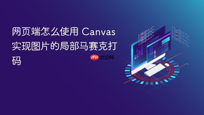 网页端怎么使用 canvas 实现图片的局部马赛克打码