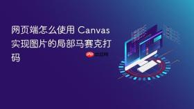 网页端怎么使用 canvas 实现图片的局部马赛克打码