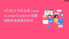 html5 中怎么用 createlineargradient 创建线性的渐变填充样式