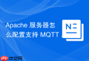 Apache 服务器怎么配置支持 MQTT 协议的 WebSocket 代理