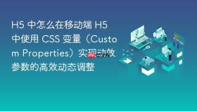 h5 中怎么在移动端 h5 中使用 css 变量(custom properties)实现动效参数的高效动态调整