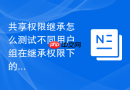共享权限继承怎么测试不同用户组在继承权限下的访问边界