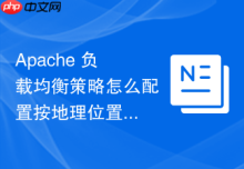 Apache 负载均衡策略怎么配置按地理位置智能分流