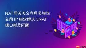 nat网关怎么利用多弹性公网 ip 绑定解决 snat 端口耗尽问题