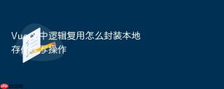 vue 3 中逻辑复用怎么封装本地存储读写操作