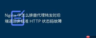 nginx 中怎么排查代理转发时后端返回非标准 http 状态码故障