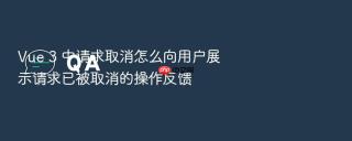Vue 3 中请求取消怎么向用户展示请求已被取消的操作反馈