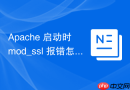 Apache 启动时 mod_ssl 报错怎么排查与解决