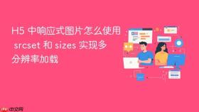 h5 中响应式图片怎么使用 srcset 和 sizes 实现多分辨率加载