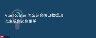 Vue Router 怎么结合接口数据动态生成侧边栏菜单