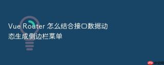 vue router 怎么结合接口数据动态生成侧边栏菜单