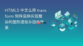 HTML5 中怎么用 transform 矩阵变换实现复杂的图形透视与扭曲效果