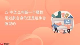 js 中怎么判断一个属性是对象自身的还是继承自原型的