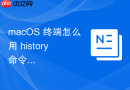 macOS 终端怎么用 history 命令查看历史命令