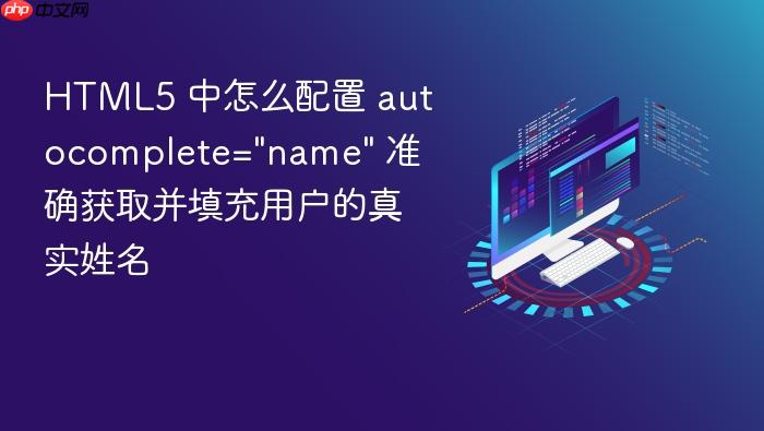 html5 中怎么配置 autocomplete=\