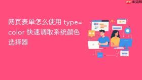 网页表单怎么使用 type=color 快速调取系统颜色选择器