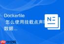Dockerfile 怎么使用挂载点声明数据持久化目录