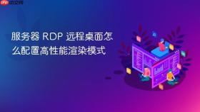服务器 RDP 远程桌面怎么配置高性能渲染模式