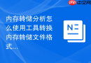 内存转储分析怎么使用工具转换内存转储文件格式进行查看