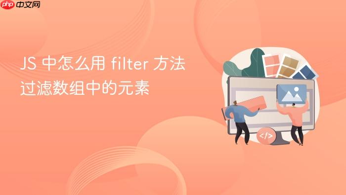js 中怎么用 filter 方法过滤数组中的元素