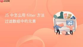 js 中怎么用 filter 方法过滤数组中的元素