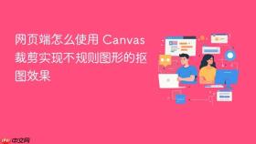网页端怎么使用 canvas 裁剪实现不规则图形的抠图效果