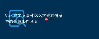 vue 自定义事件怎么实现右键菜单的全局事件监听