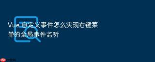 Vue 自定义事件怎么实现右键菜单的全局事件监听