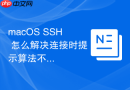 macOS SSH 怎么解决连接时提示算法不支持的错误