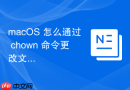macOS 怎么通过 chown 命令更改文件所有者