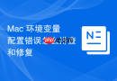 Mac 环境变量配置错误怎么排查和修复