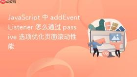 javascript 中 addeventlistener 怎么通过 passive 选项优化页面滚动性能