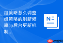 组策略怎么调整组策略的刷新频率与后台更新机制