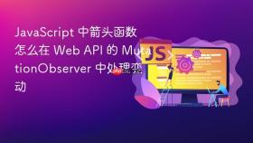 JavaScript 中箭头函数怎么在 Web API 的 MutationObserver 中处理变动