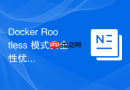 Docker Rootless 模式安全性优势与核心架构原理解析