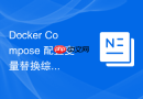 Docker Compose 配置变量替换综合实战演练与企业级规范