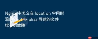 nginx 中怎么在 location 中同时混用 root 与 alias 导致的文件找不到故障