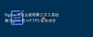 nginx 中怎么使用第三方工具检测 nginx 的 https 安全评分