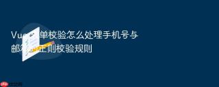 Vue 表单校验怎么处理手机号与邮箱的正则校验规则