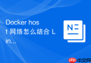 Docker host 网络怎么结合 Linux 命名空间隔离部分内核资源