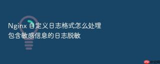 Nginx 自定义日志格式怎么处理包含敏感信息的日志脱敏