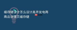 缓存键设计怎么设计高并发电商商品详情页缓存键
